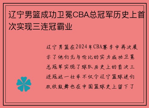 辽宁男篮成功卫冕CBA总冠军历史上首次实现三连冠霸业