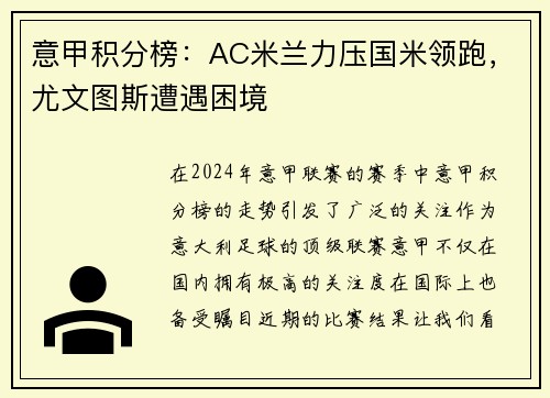 意甲积分榜：AC米兰力压国米领跑，尤文图斯遭遇困境