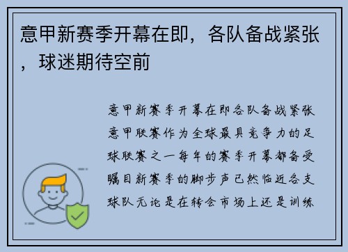 意甲新赛季开幕在即，各队备战紧张，球迷期待空前