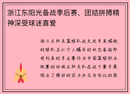 浙江东阳光备战季后赛，团结拼搏精神深受球迷喜爱