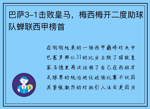 巴萨3-1击败皇马，梅西梅开二度助球队蝉联西甲榜首