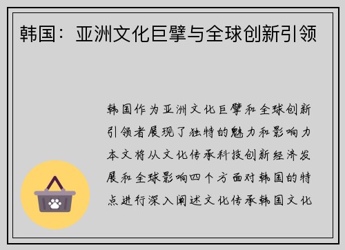 韩国：亚洲文化巨擘与全球创新引领