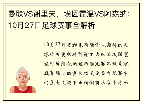 曼联VS谢里夫，埃因霍温VS阿森纳：10月27日足球赛事全解析