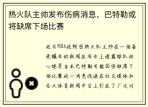 热火队主帅发布伤病消息，巴特勒或将缺席下场比赛