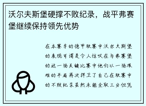 沃尔夫斯堡硬撑不败纪录，战平弗赛堡继续保持领先优势