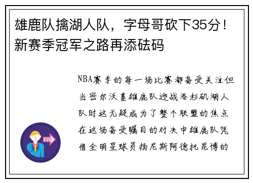 雄鹿队擒湖人队，字母哥砍下35分！新赛季冠军之路再添砝码