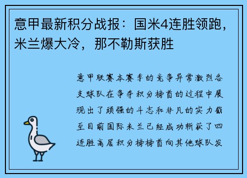 意甲最新积分战报：国米4连胜领跑，米兰爆大冷，那不勒斯获胜