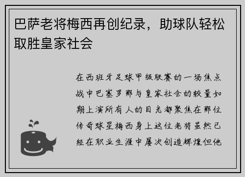 巴萨老将梅西再创纪录，助球队轻松取胜皇家社会