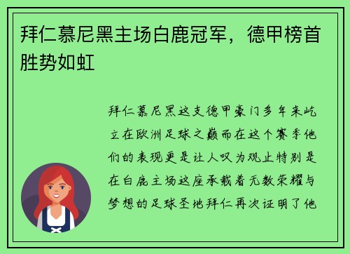 拜仁慕尼黑主场白鹿冠军，德甲榜首胜势如虹