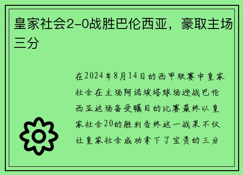 皇家社会2-0战胜巴伦西亚，豪取主场三分