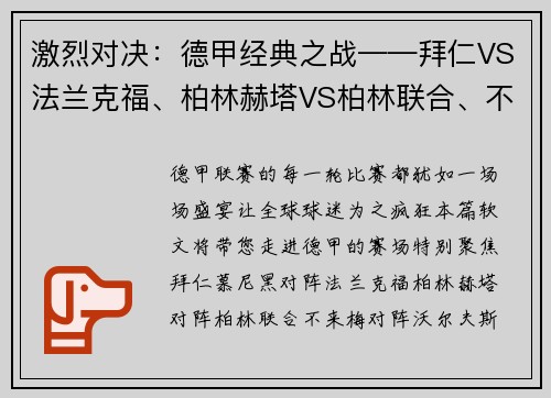 激烈对决：德甲经典之战——拜仁VS法兰克福、柏林赫塔VS柏林联合、不来梅VS沃尔夫斯堡