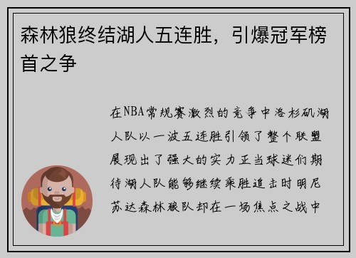 森林狼终结湖人五连胜，引爆冠军榜首之争