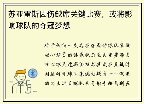 苏亚雷斯因伤缺席关键比赛，或将影响球队的夺冠梦想