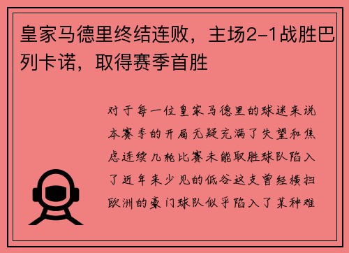 皇家马德里终结连败，主场2-1战胜巴列卡诺，取得赛季首胜