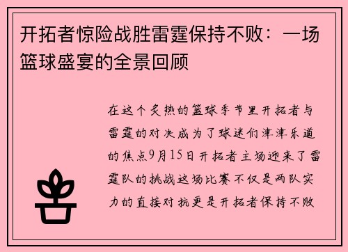 开拓者惊险战胜雷霆保持不败：一场篮球盛宴的全景回顾