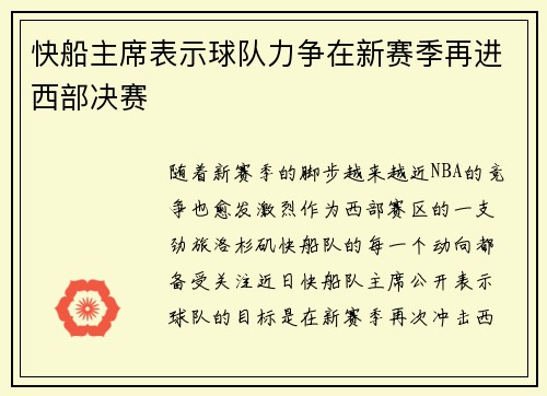 快船主席表示球队力争在新赛季再进西部决赛