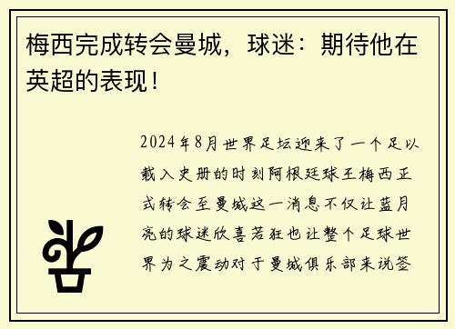 梅西完成转会曼城，球迷：期待他在英超的表现！