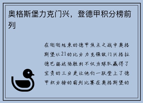 奥格斯堡力克门兴，登德甲积分榜前列