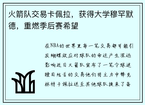 火箭队交易卡佩拉，获得大学穆罕默德，重燃季后赛希望