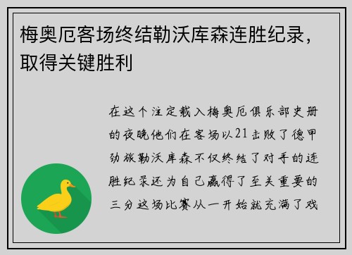 梅奥厄客场终结勒沃库森连胜纪录，取得关键胜利