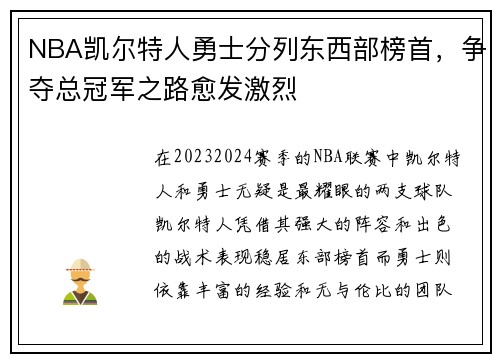 NBA凯尔特人勇士分列东西部榜首，争夺总冠军之路愈发激烈