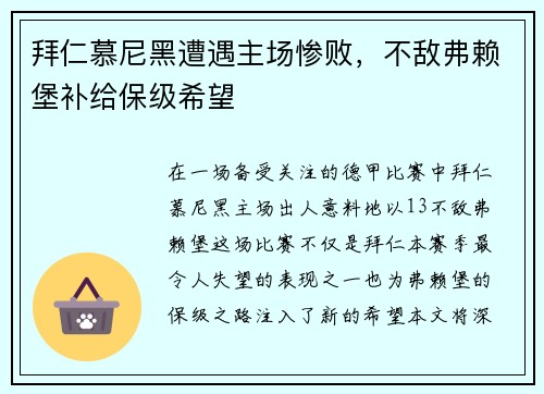 拜仁慕尼黑遭遇主场惨败，不敌弗赖堡补给保级希望