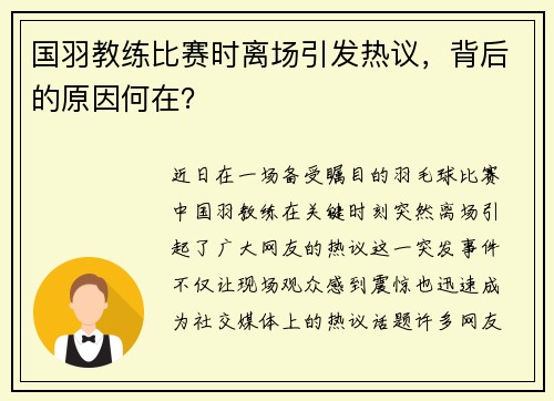 国羽教练比赛时离场引发热议，背后的原因何在？