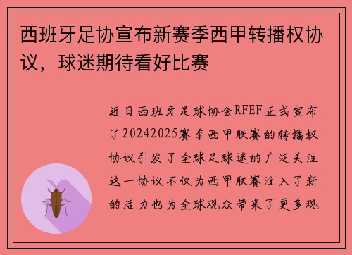 西班牙足协宣布新赛季西甲转播权协议，球迷期待看好比赛