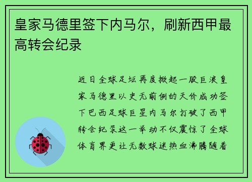 皇家马德里签下内马尔，刷新西甲最高转会纪录