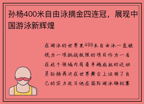 孙杨400米自由泳摘金四连冠，展现中国游泳新辉煌