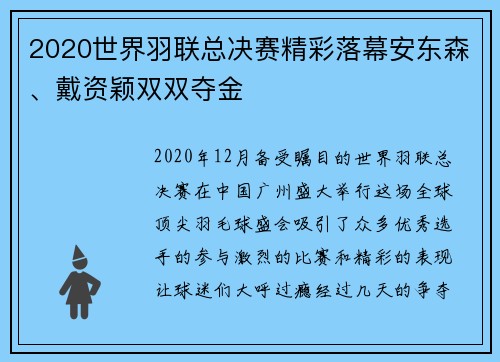 2020世界羽联总决赛精彩落幕安东森、戴资颖双双夺金