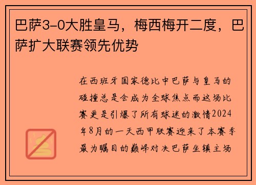 巴萨3-0大胜皇马，梅西梅开二度，巴萨扩大联赛领先优势