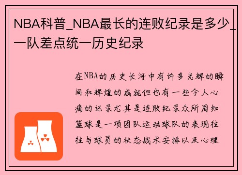 NBA科普_NBA最长的连败纪录是多少_一队差点统一历史纪录