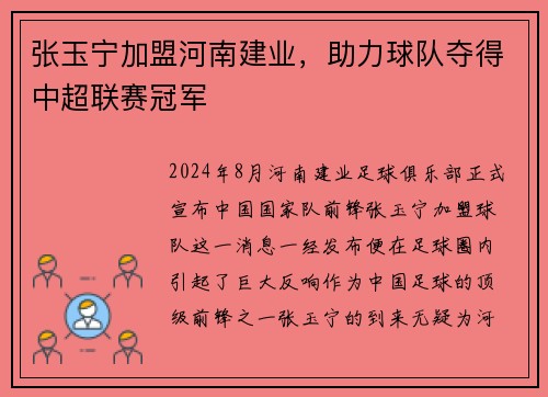 张玉宁加盟河南建业，助力球队夺得中超联赛冠军