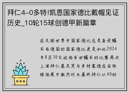 拜仁4-0多特!凯恩国家德比戴帽见证历史_10轮15球创德甲新篇章