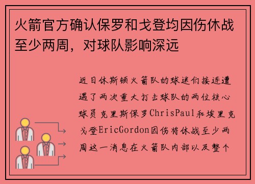 火箭官方确认保罗和戈登均因伤休战至少两周，对球队影响深远