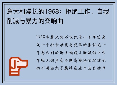 意大利漫长的1968：拒绝工作、自我削减与暴力的交响曲