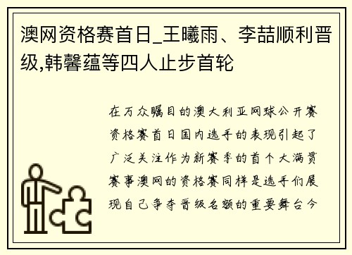 澳网资格赛首日_王曦雨、李喆顺利晋级,韩馨蕴等四人止步首轮