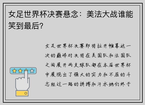 女足世界杯决赛悬念：美法大战谁能笑到最后？