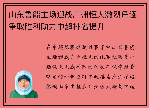 山东鲁能主场迎战广州恒大激烈角逐争取胜利助力中超排名提升