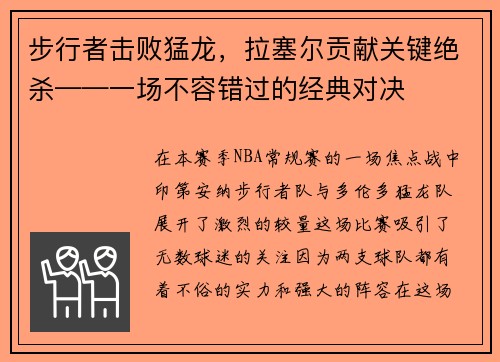 步行者击败猛龙，拉塞尔贡献关键绝杀——一场不容错过的经典对决