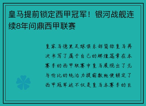 皇马提前锁定西甲冠军！银河战舰连续8年问鼎西甲联赛