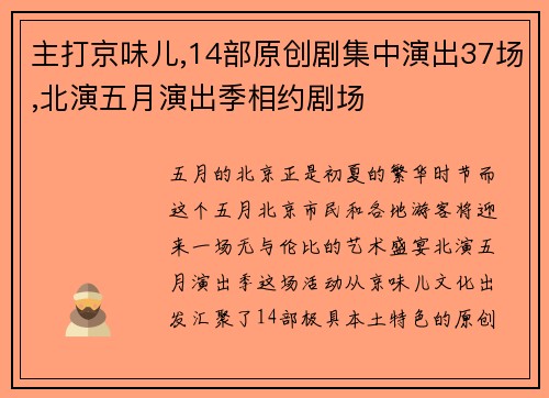 主打京味儿,14部原创剧集中演出37场,北演五月演出季相约剧场