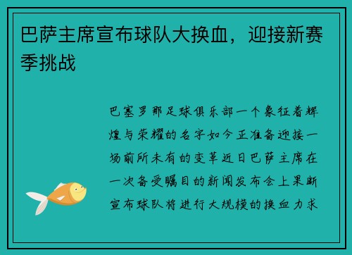 巴萨主席宣布球队大换血，迎接新赛季挑战