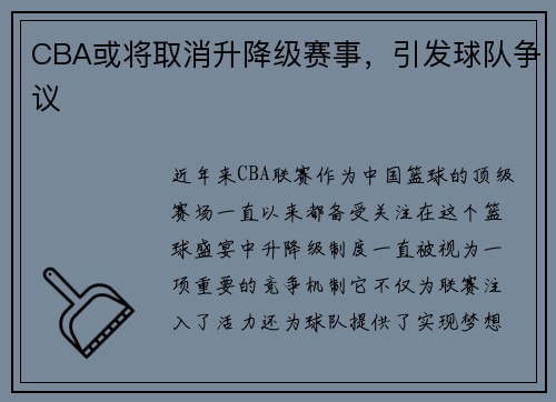 CBA或将取消升降级赛事，引发球队争议