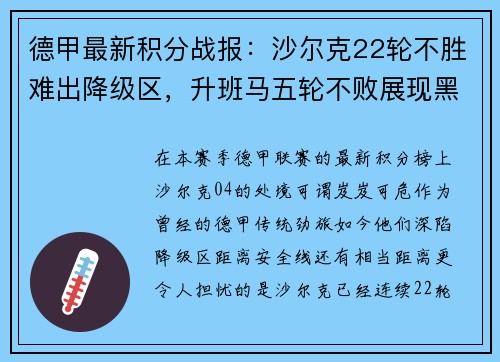 德甲最新积分战报：沙尔克22轮不胜难出降级区，升班马五轮不败展现黑马风采