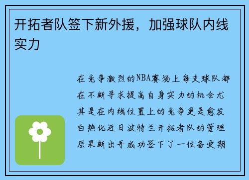 开拓者队签下新外援，加强球队内线实力