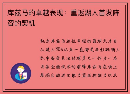 库兹马的卓越表现：重返湖人首发阵容的契机