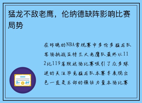 猛龙不敌老鹰，伦纳德缺阵影响比赛局势