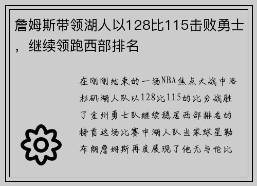 詹姆斯带领湖人以128比115击败勇士，继续领跑西部排名